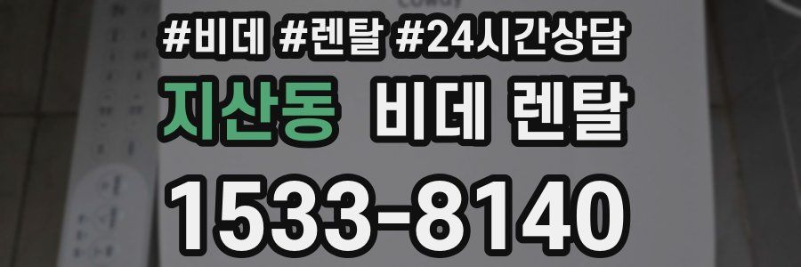 지산동 비데 렌탈