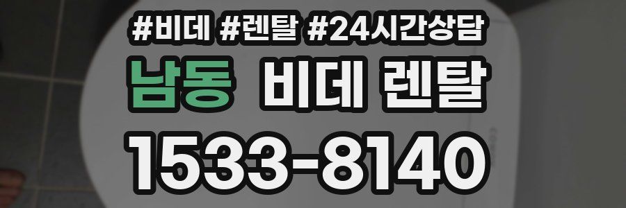 남동 비데 렌탈