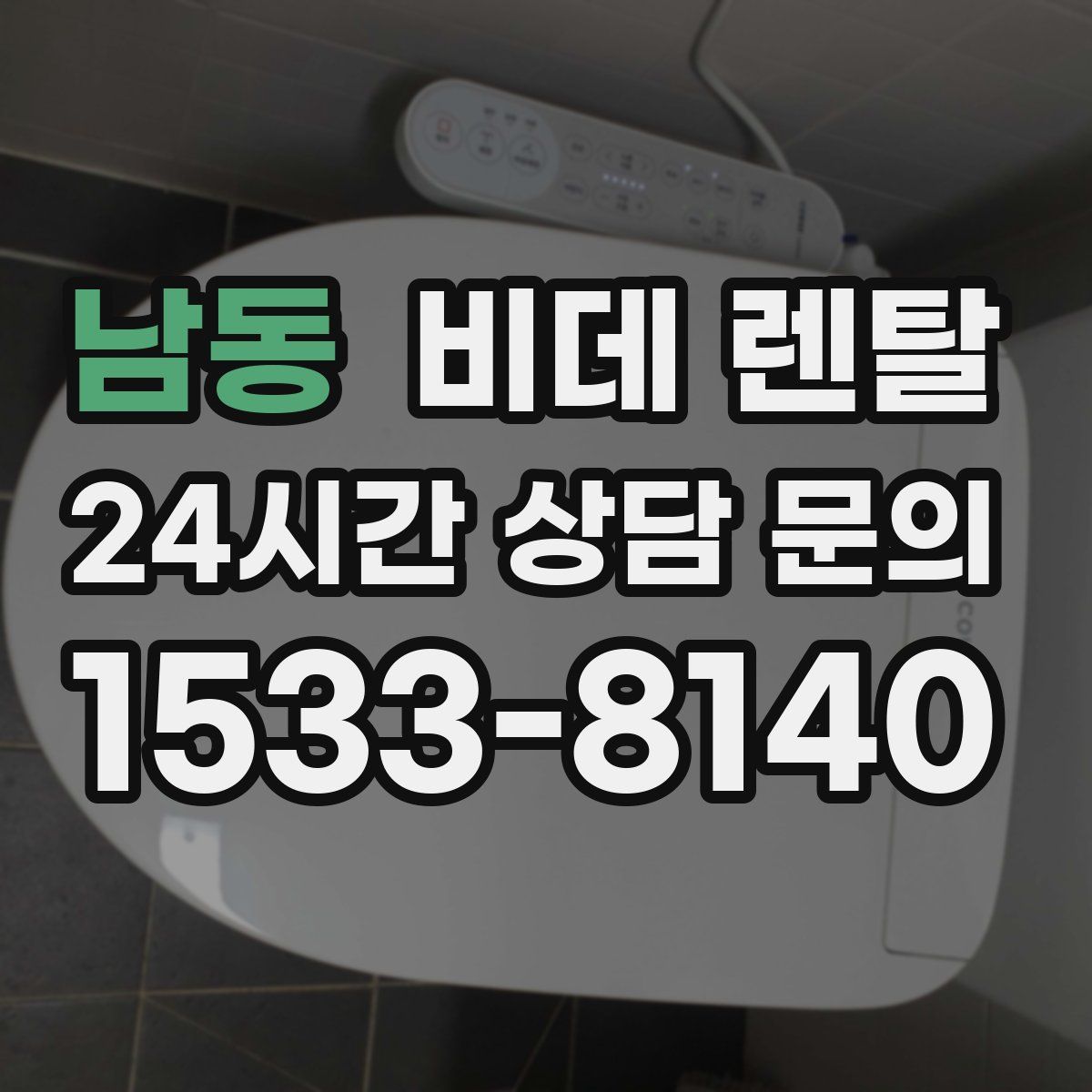 남동 비데 렌탈