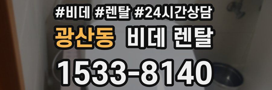 광산동 비데 렌탈