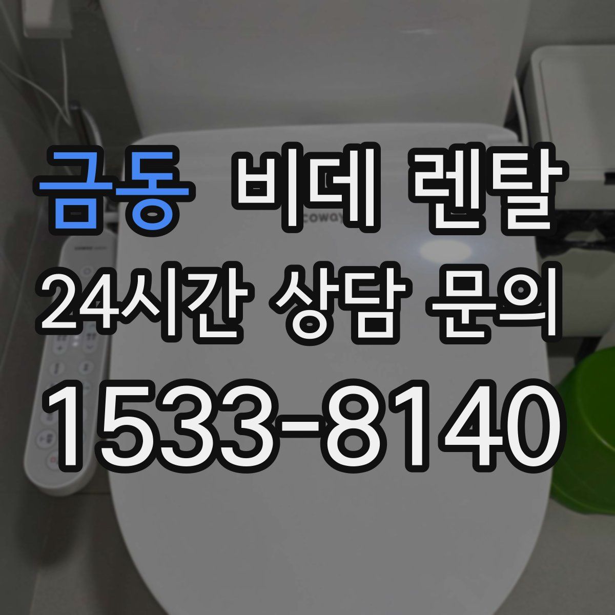 금동 비데 렌탈
