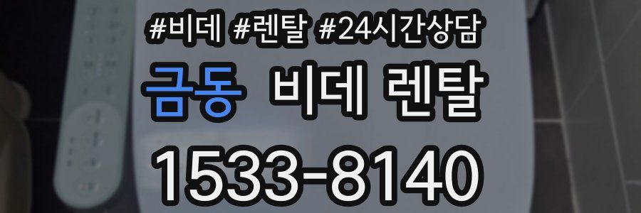 금동 비데 렌탈