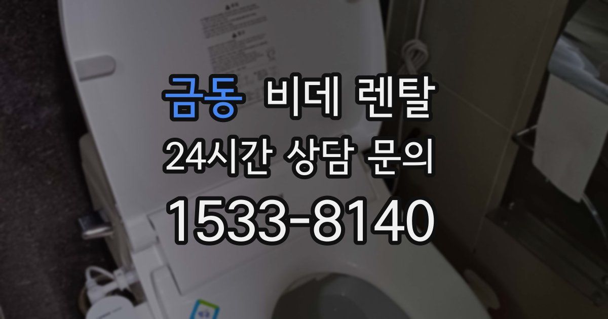 금동 비데 렌탈