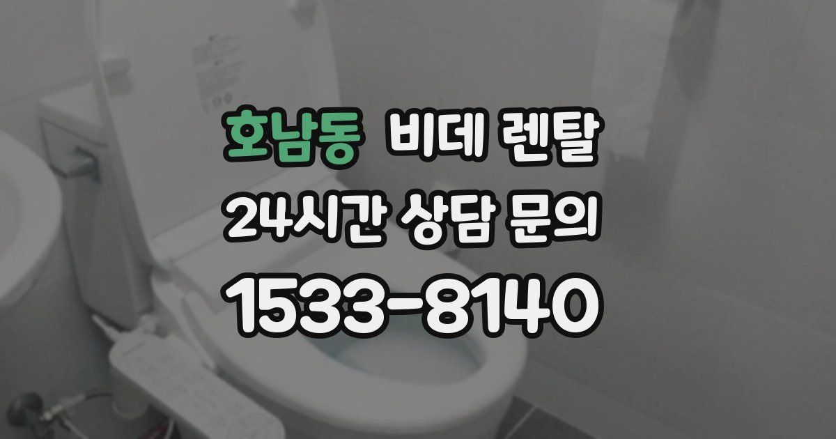 호남동 비데 렌탈