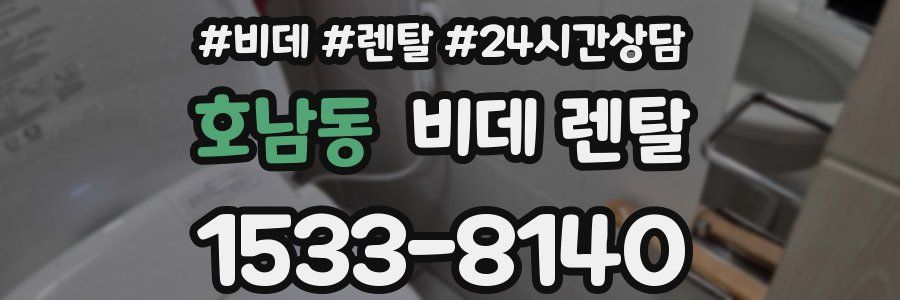 호남동 비데 렌탈