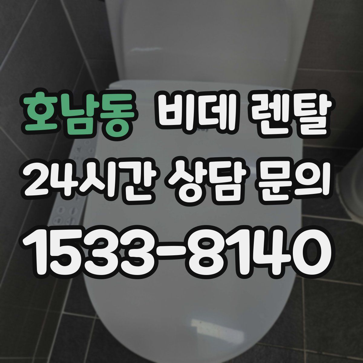 호남동 비데 렌탈