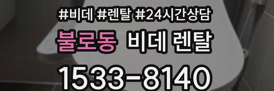 불로동 비데 렌탈