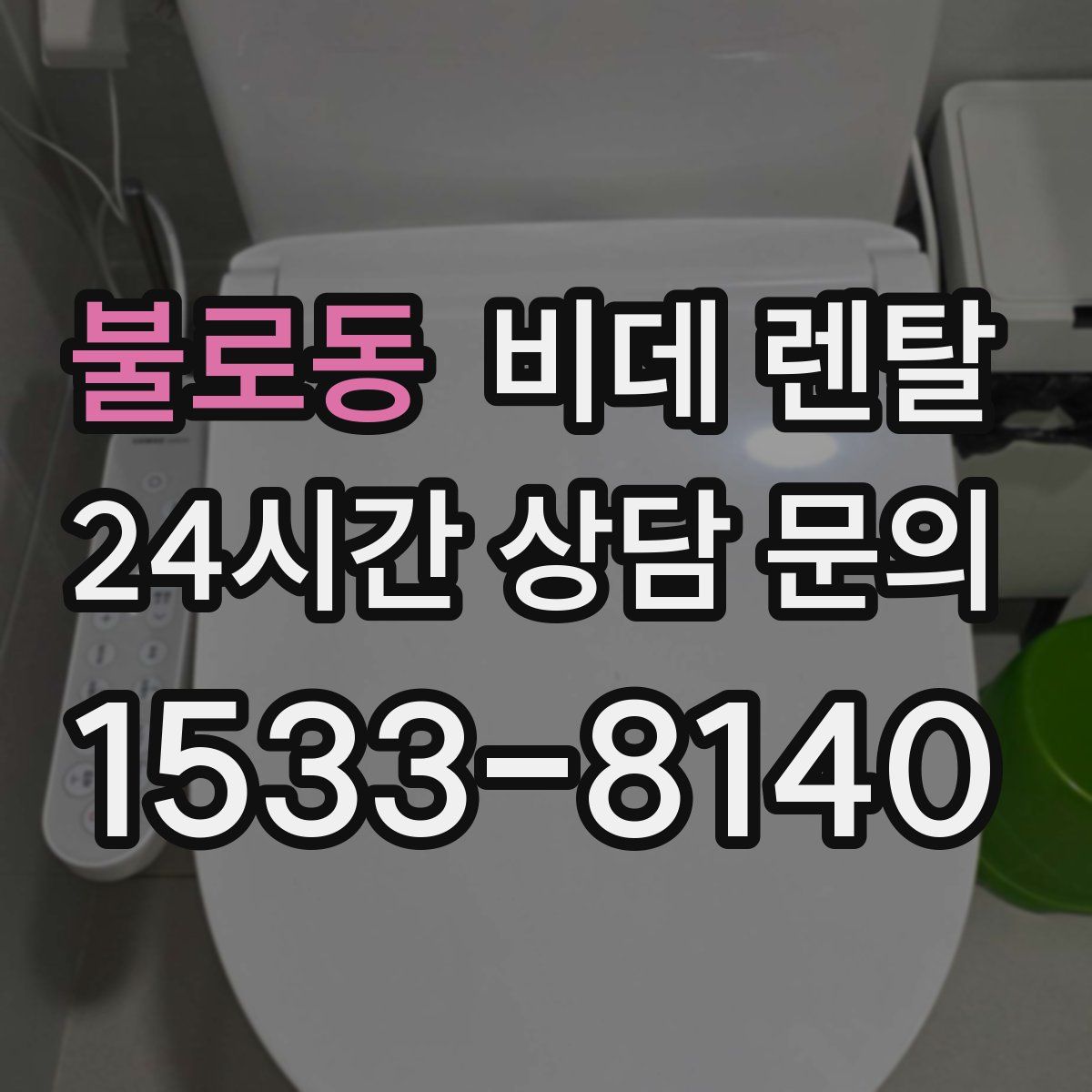 불로동 비데 렌탈