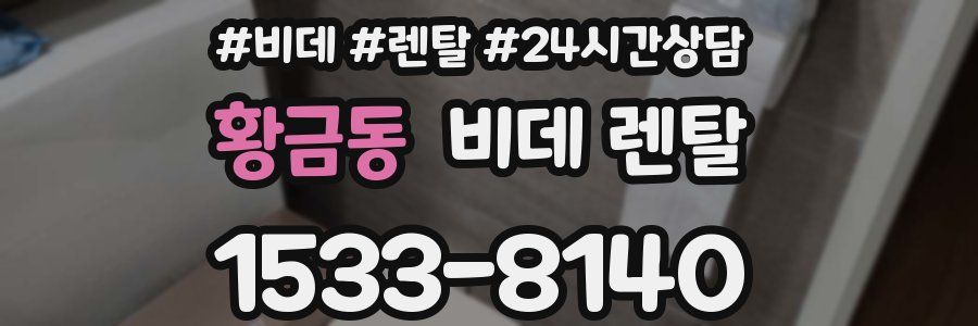 황금동 비데 렌탈