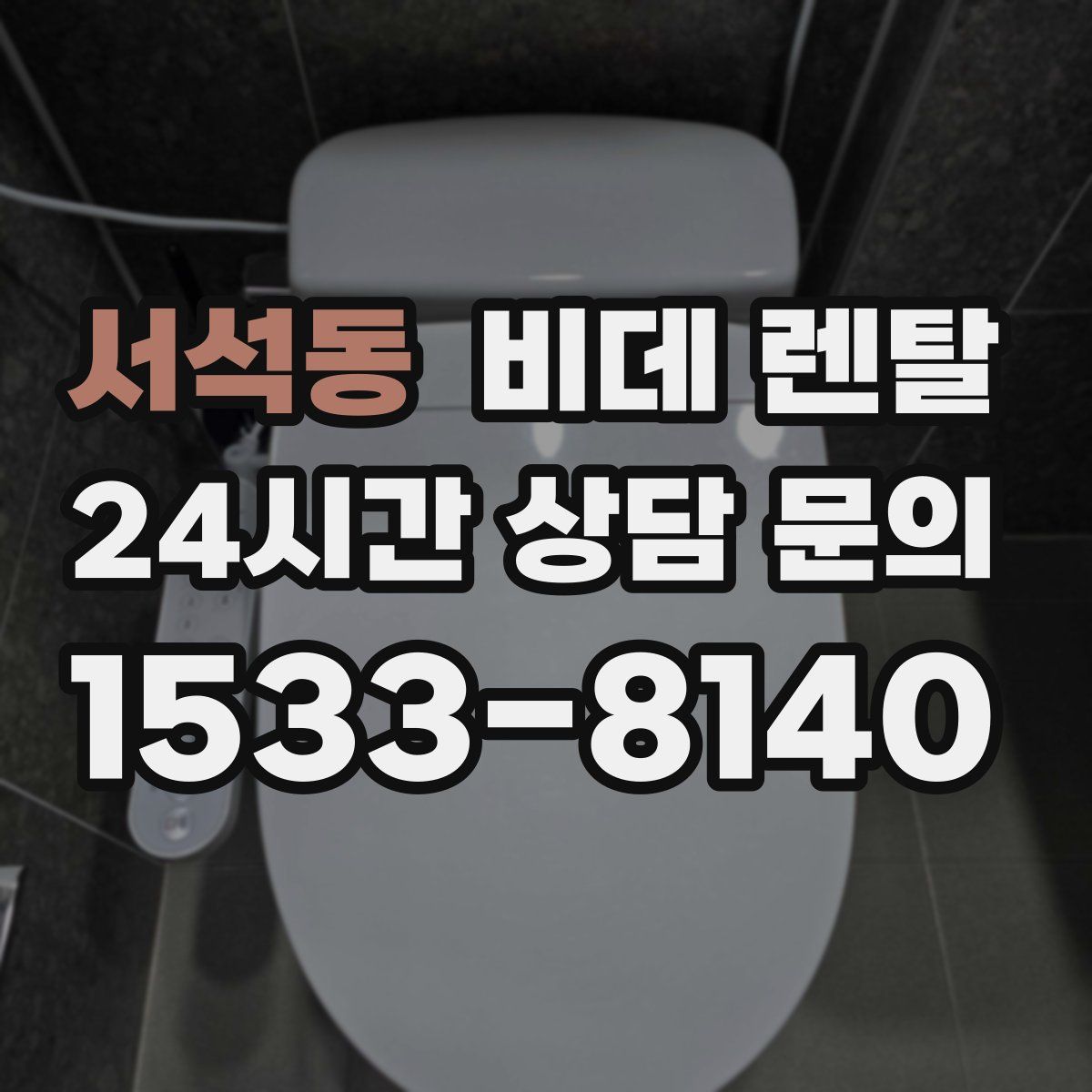 서석동 비데 렌탈