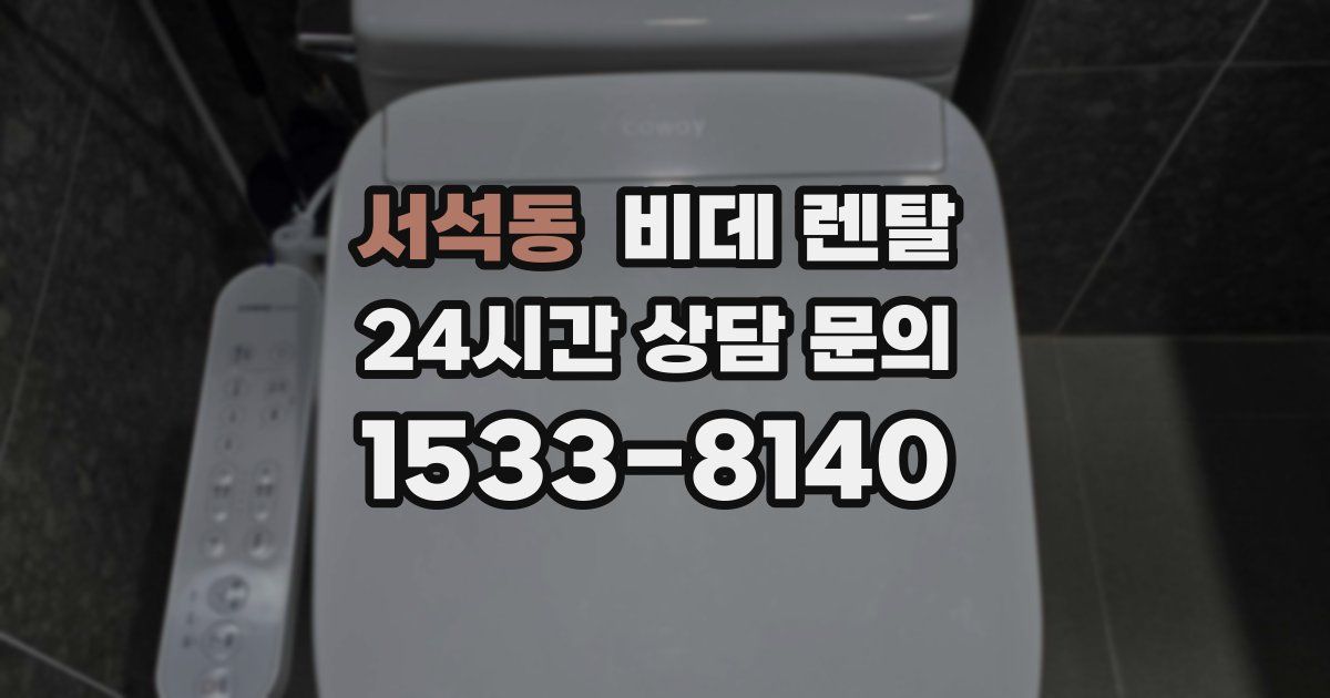 서석동 비데 렌탈