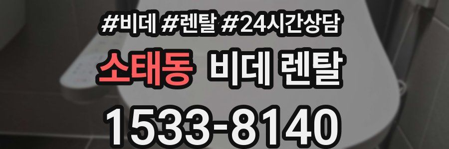 소태동 비데 렌탈