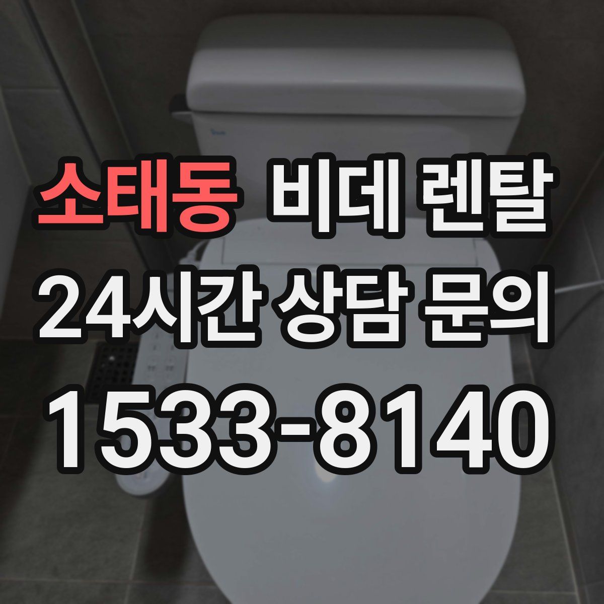 소태동 비데 렌탈