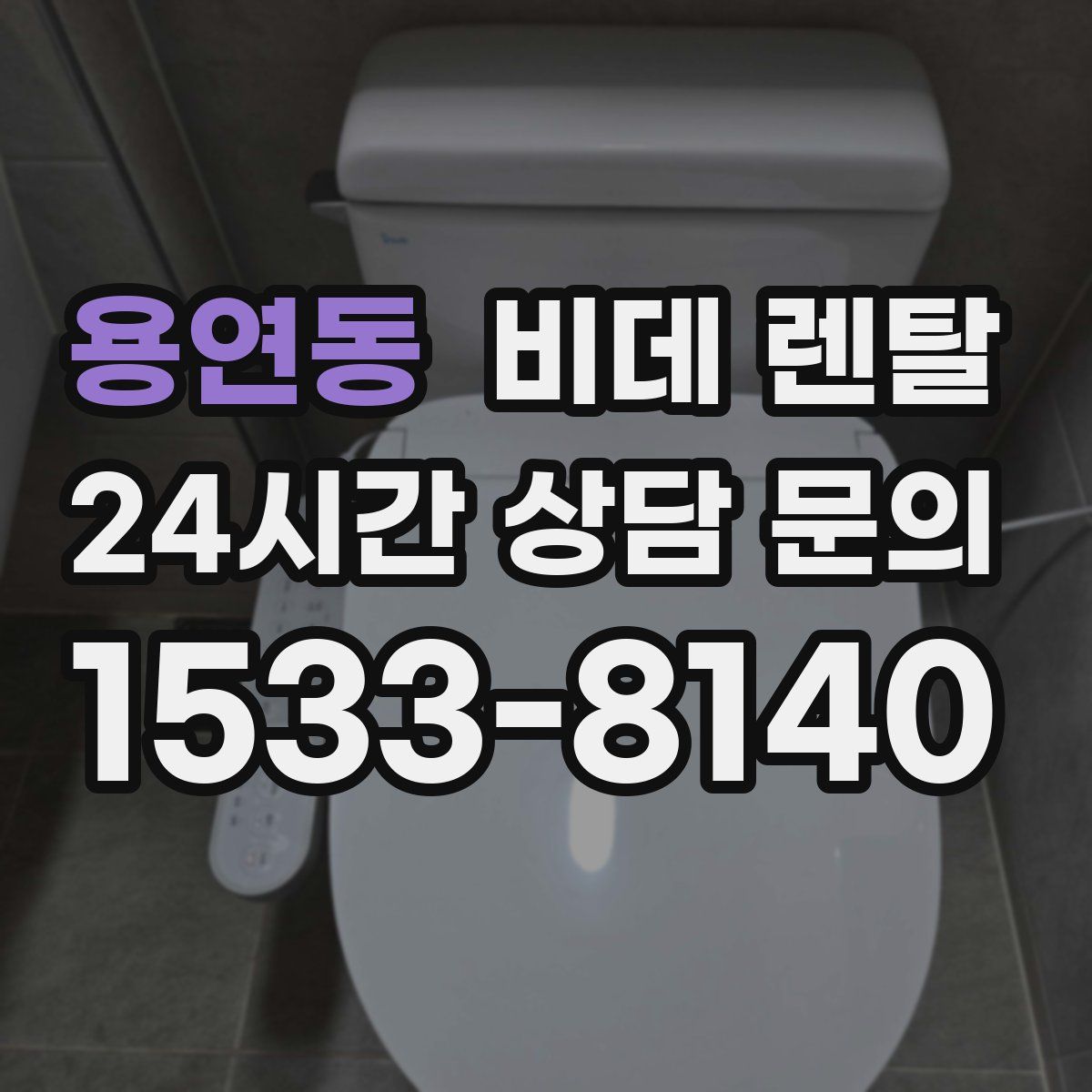 용연동 비데 렌탈