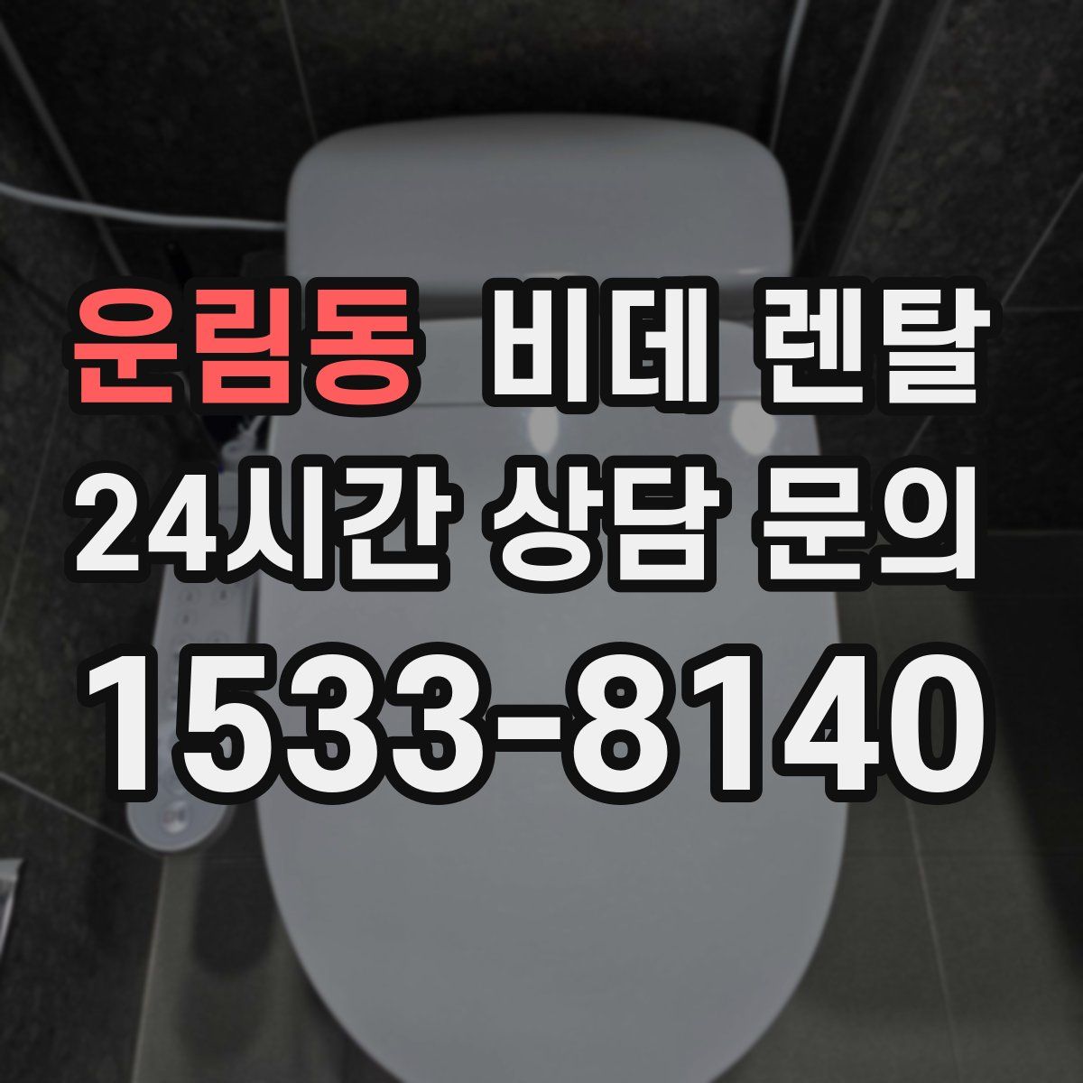 운림동 비데 렌탈