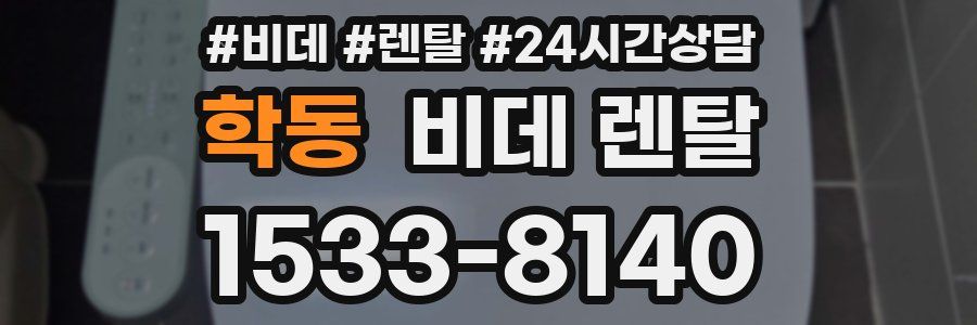 학동 비데 렌탈