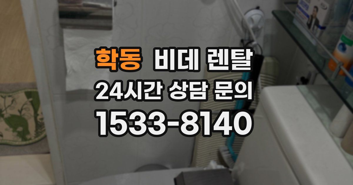 학동 비데 렌탈