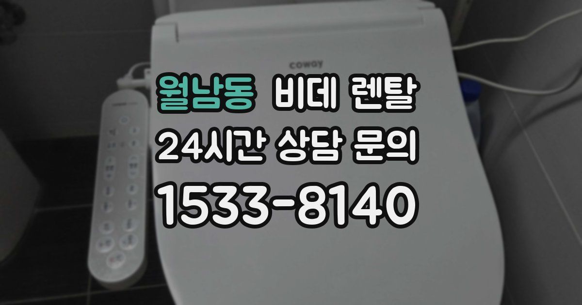 월남동 비데 렌탈