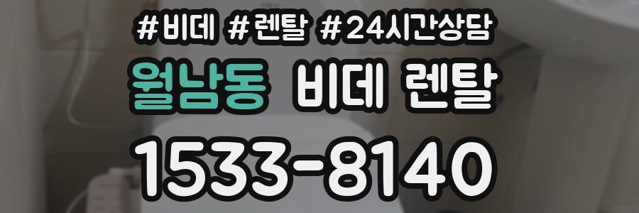 월남동 비데 렌탈
