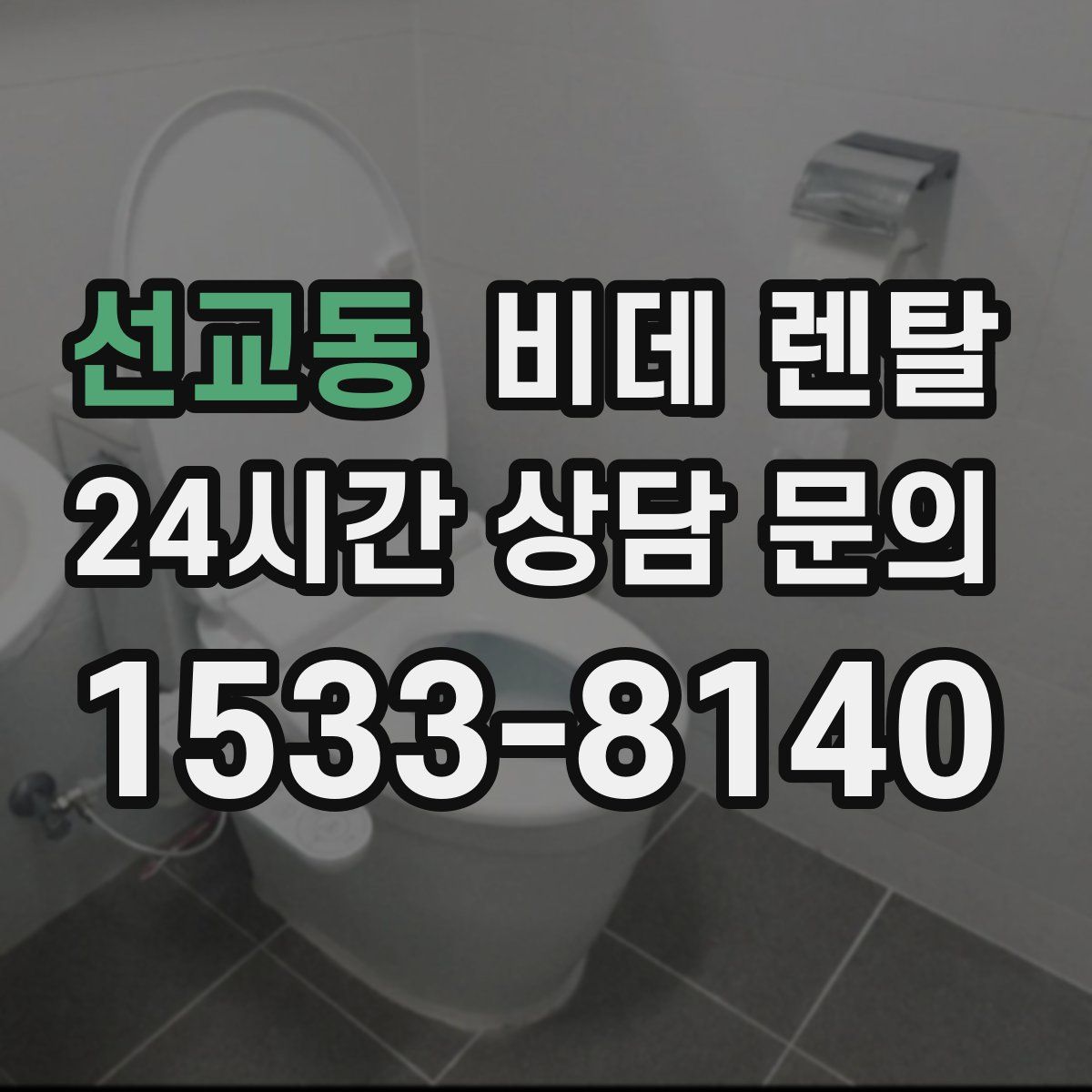 선교동 비데 렌탈