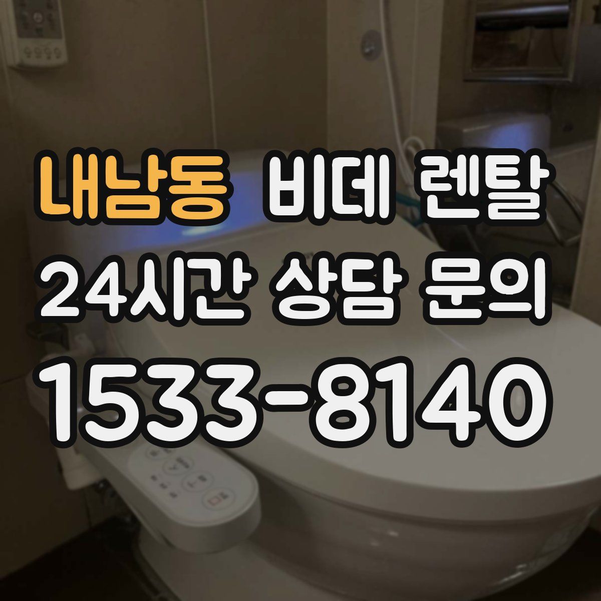 내남동 비데 렌탈
