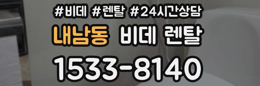 내남동 비데 렌탈