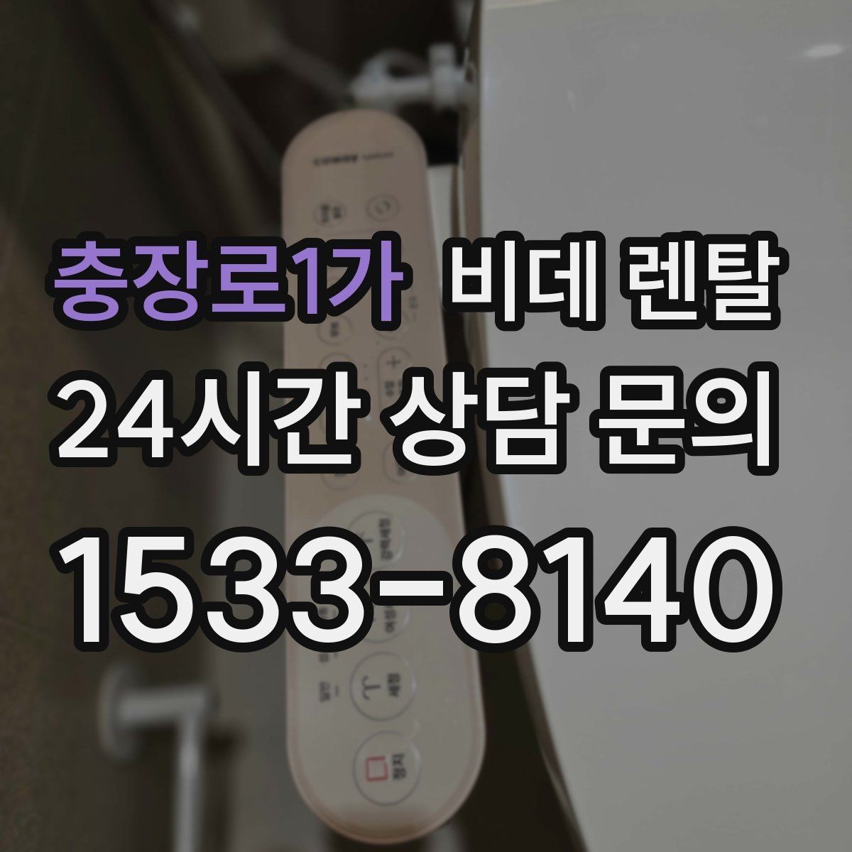 충장로1가 비데 렌탈 장기 사용을 생각할 때 중요한 요소