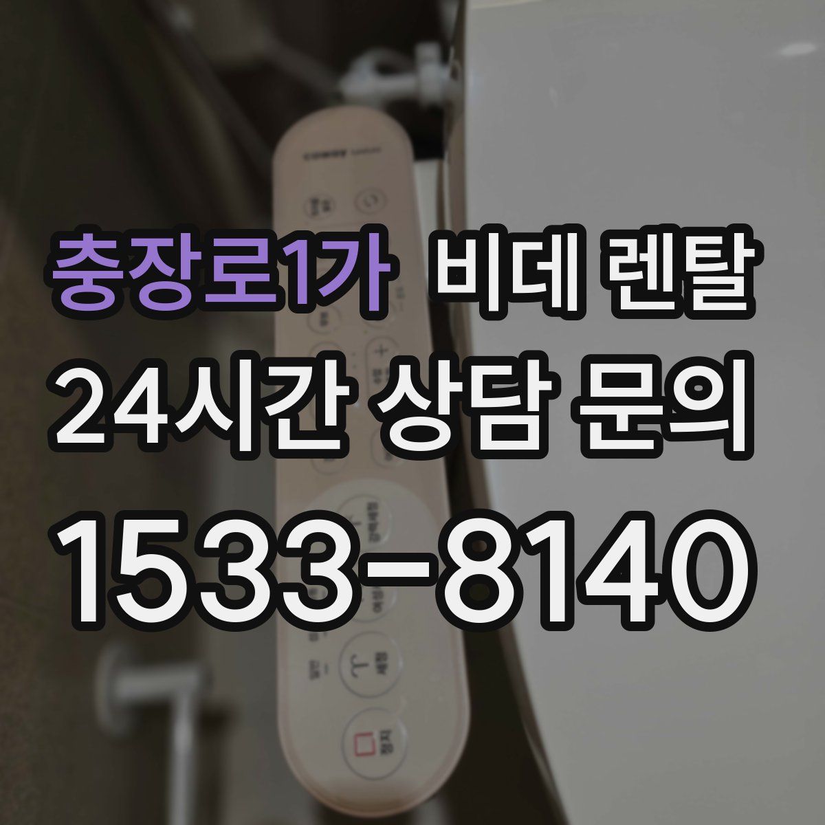 충장로1가 비데 렌탈