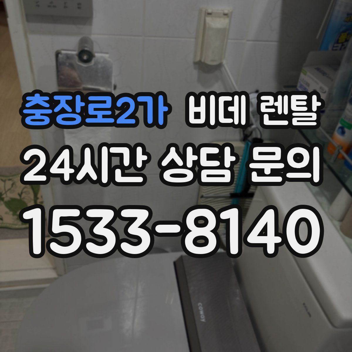 충장로2가 비데 렌탈