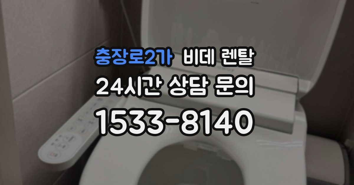 충장로2가 비데 렌탈