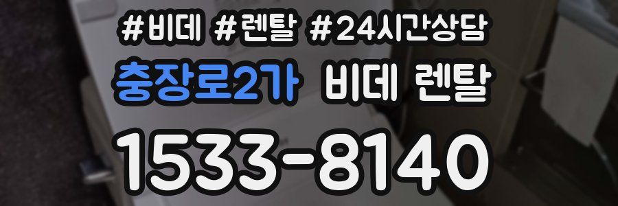 충장로2가 비데 렌탈
