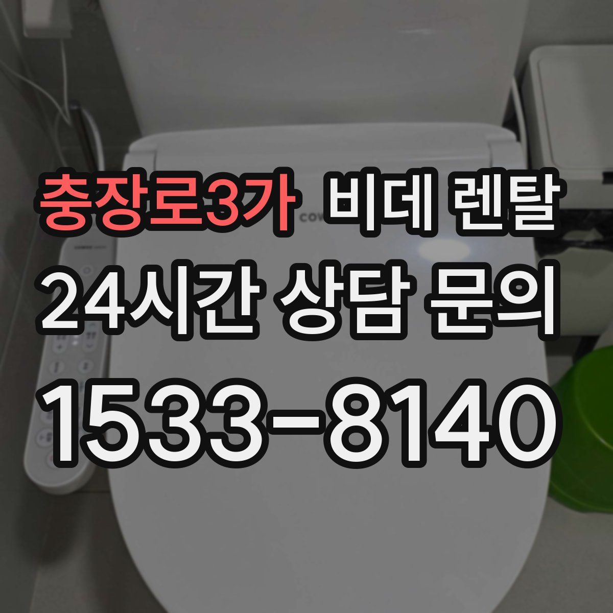 충장로3가 비데 렌탈