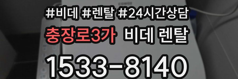 충장로3가 비데 렌탈
