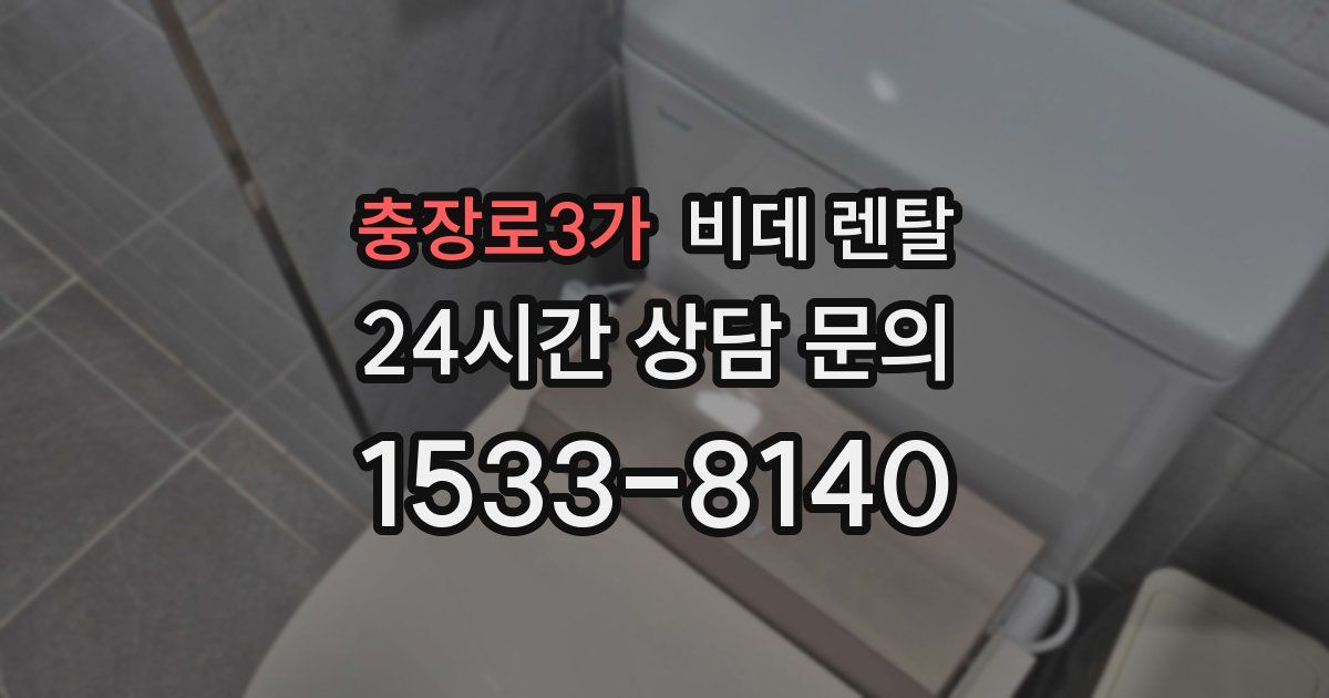 충장로3가 비데 렌탈