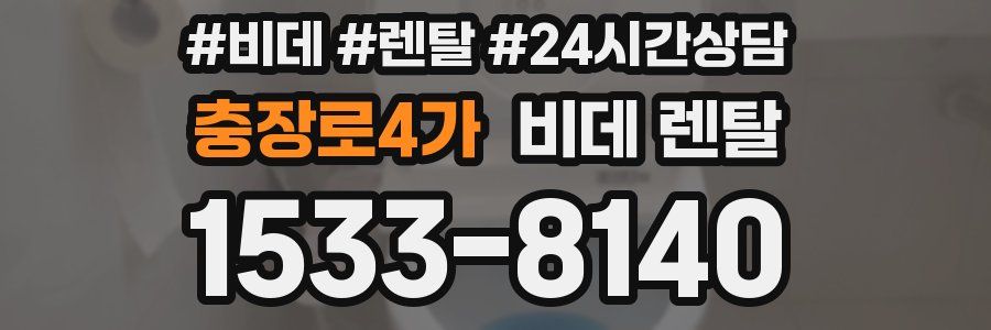 충장로4가 비데 렌탈