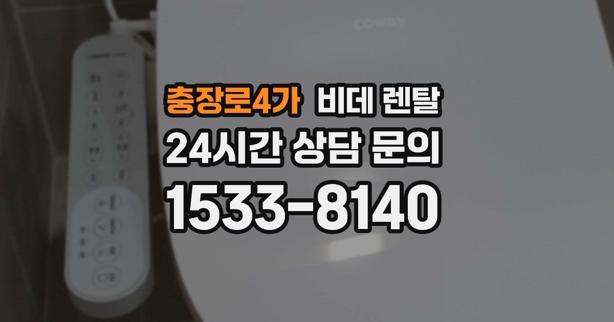 충장로4가 비데 렌탈
