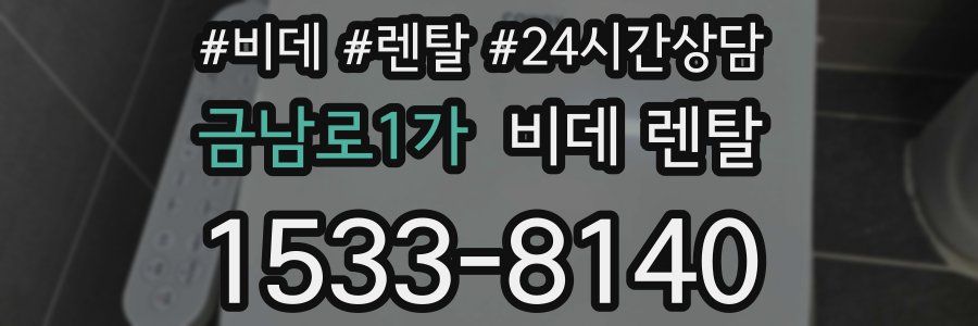 금남로1가 비데 렌탈
