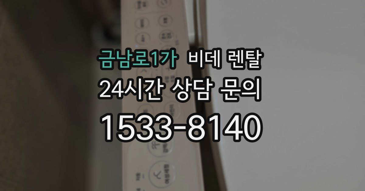 금남로1가 비데 렌탈