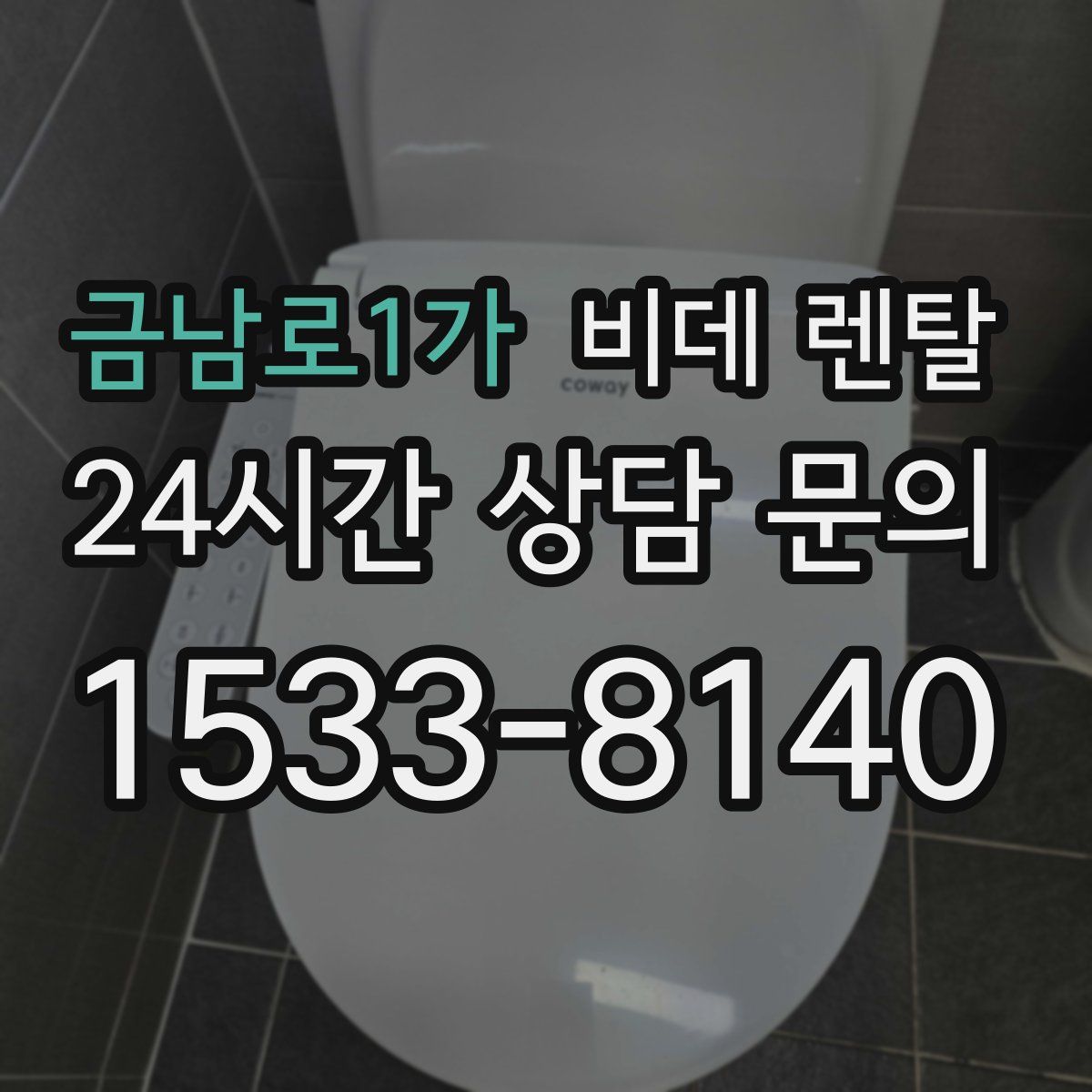 금남로1가 비데 렌탈