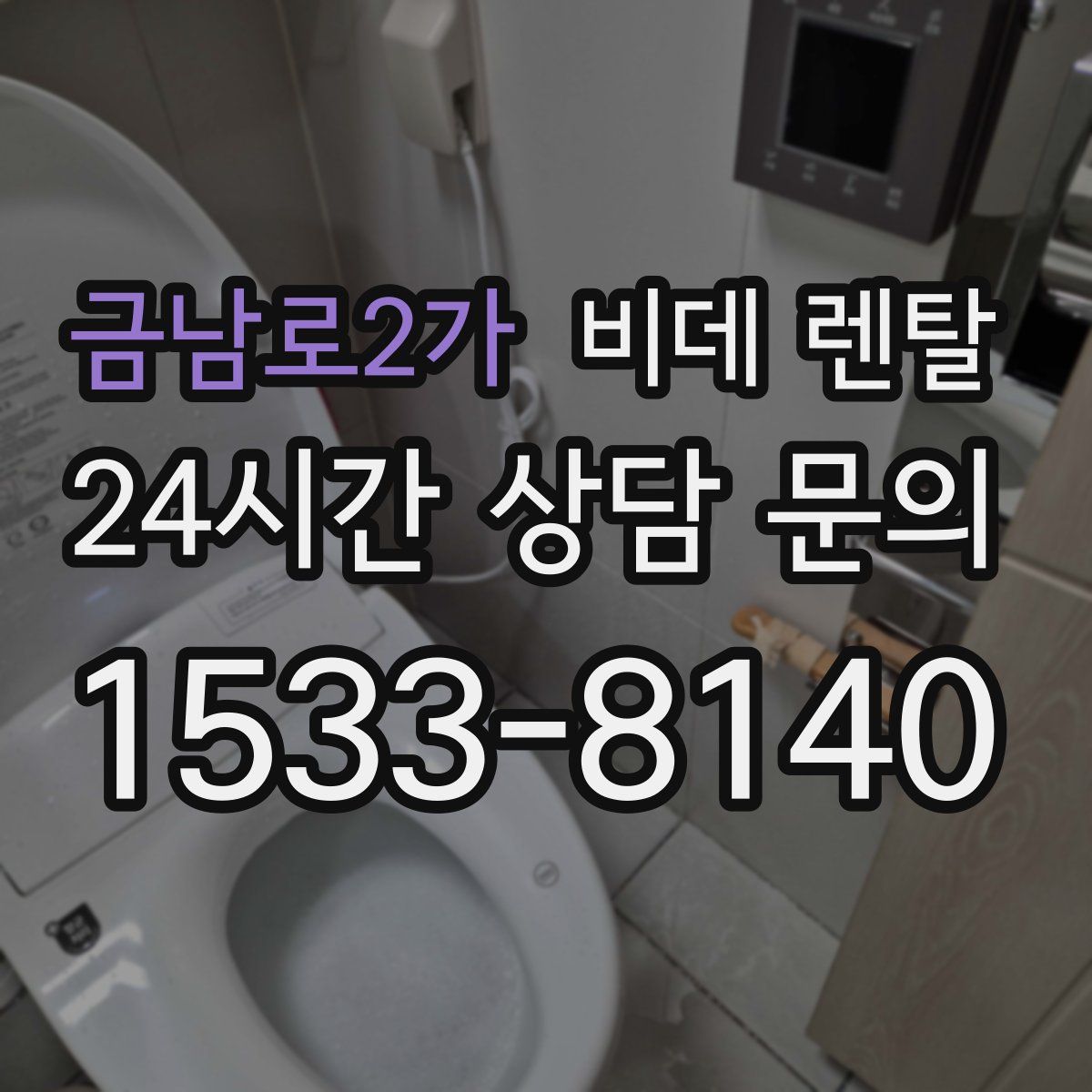 금남로2가 비데 렌탈