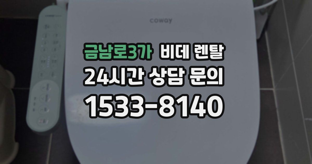 금남로3가 비데 렌탈