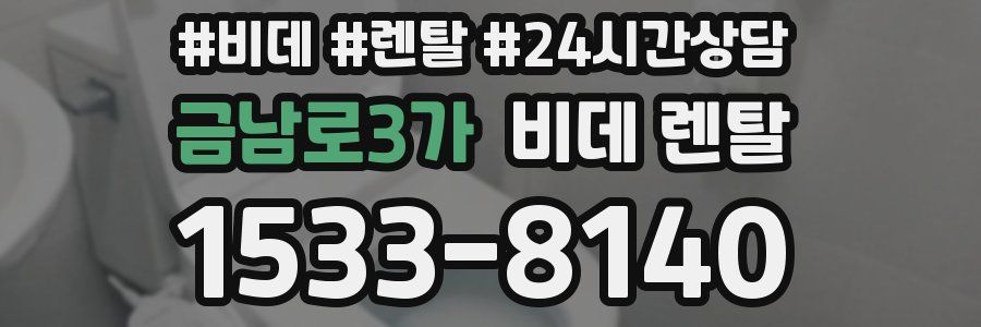 금남로3가 비데 렌탈