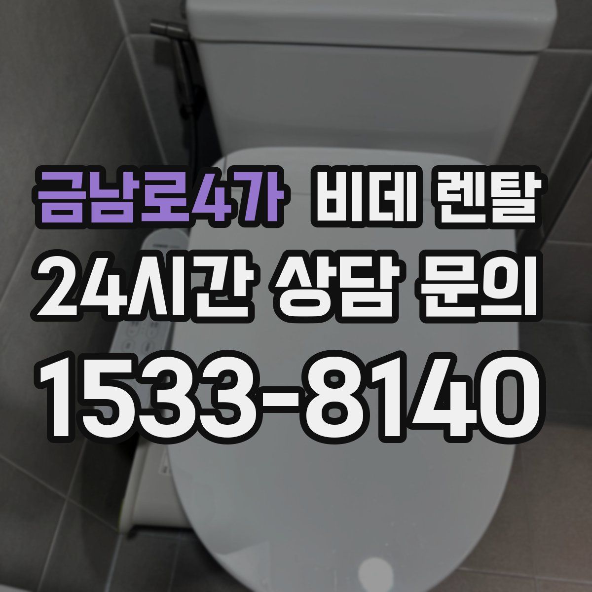 금남로4가 비데 렌탈