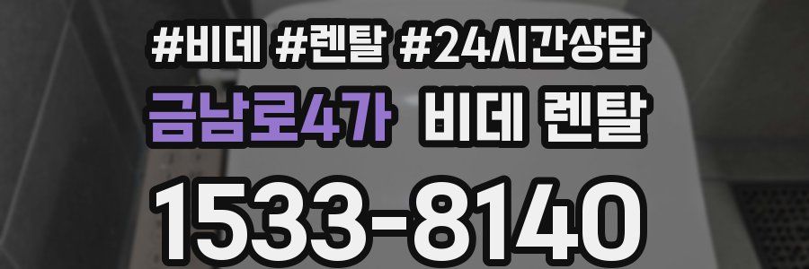금남로4가 비데 렌탈