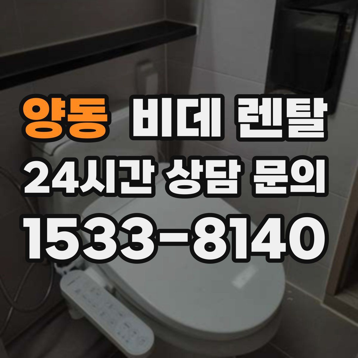 양동 비데 렌탈