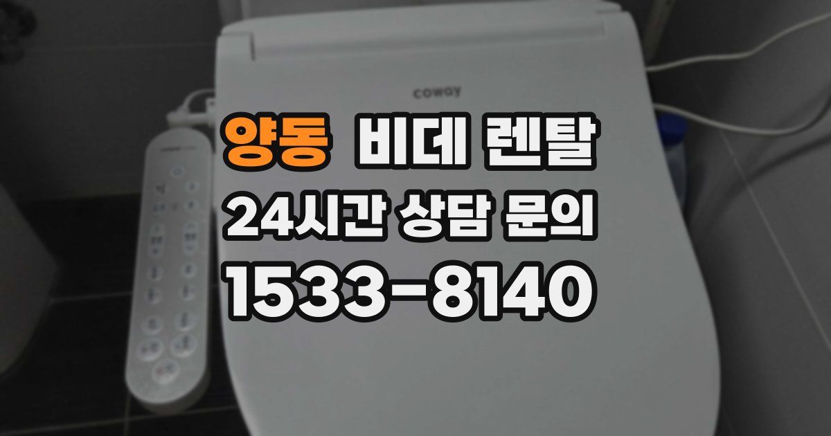 양동 비데 렌탈