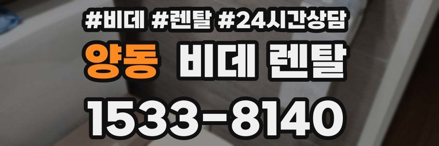 양동 비데 렌탈