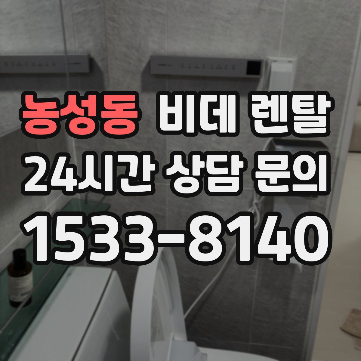 농성동 비데 렌탈