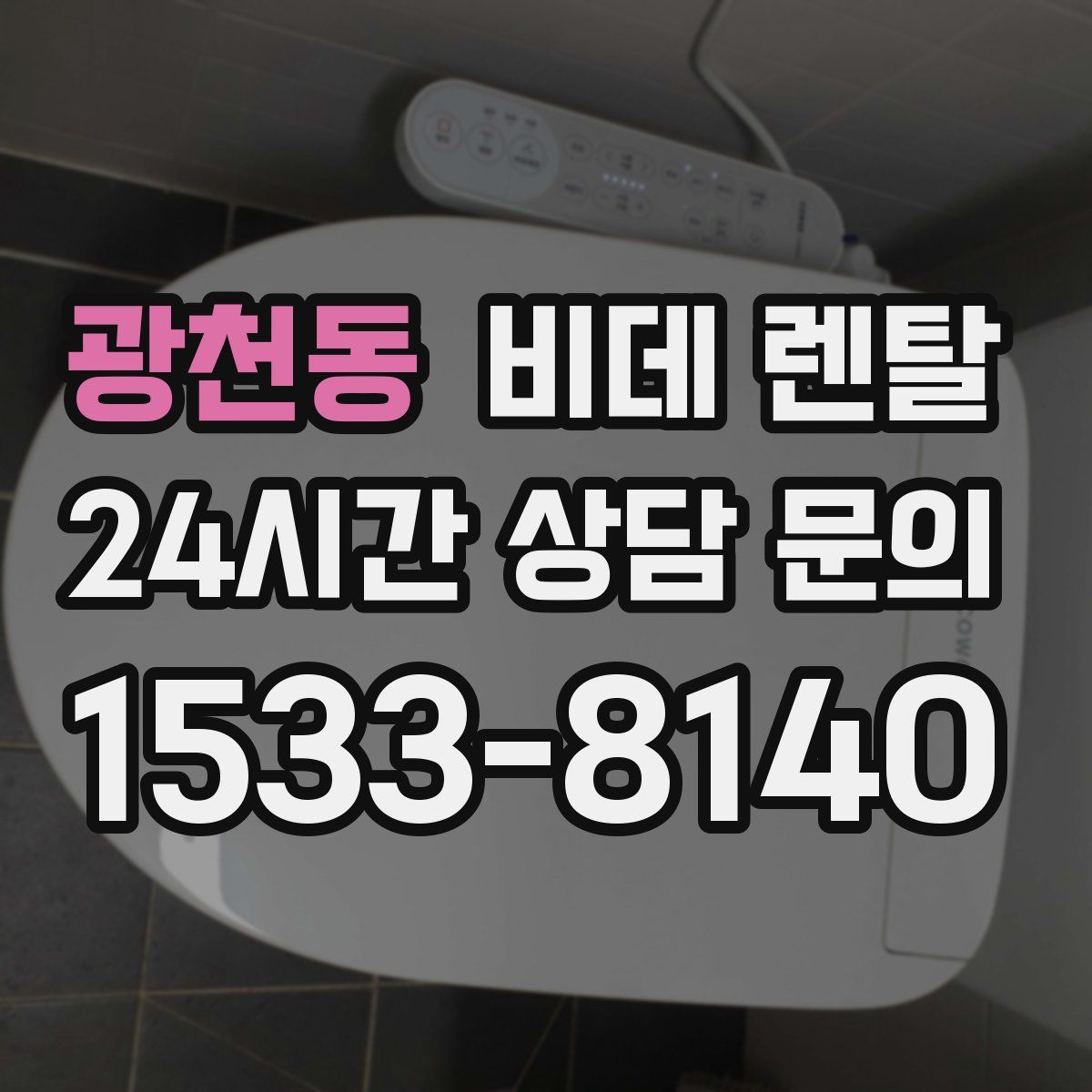 광천동 비데 렌탈