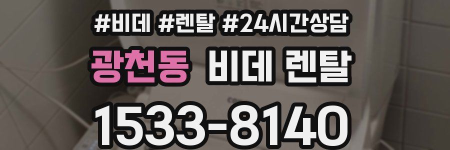 광천동 비데 렌탈